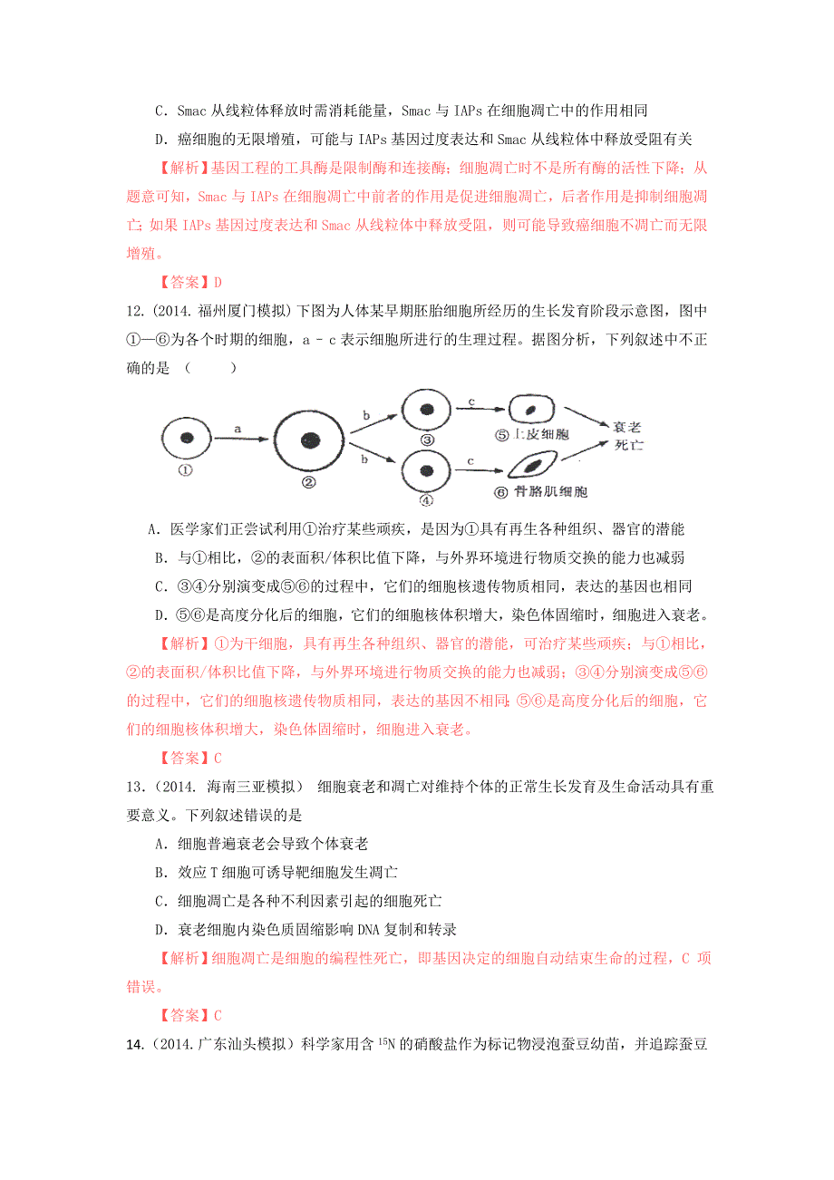 2014年百所名校高考模拟题分类汇编：第4单元细胞的生命历程_第4页