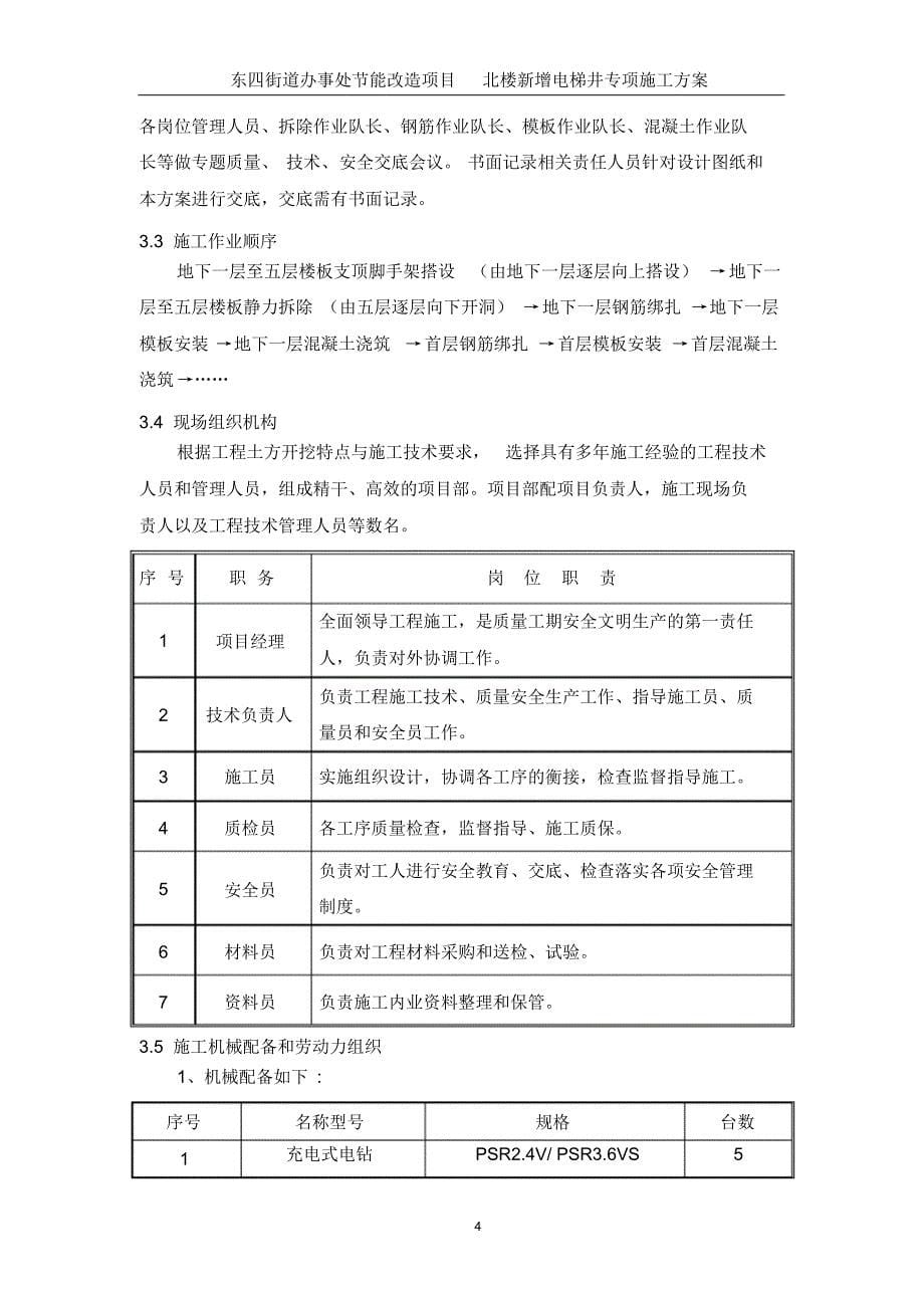 北楼新增电梯井专项施工方案_第5页