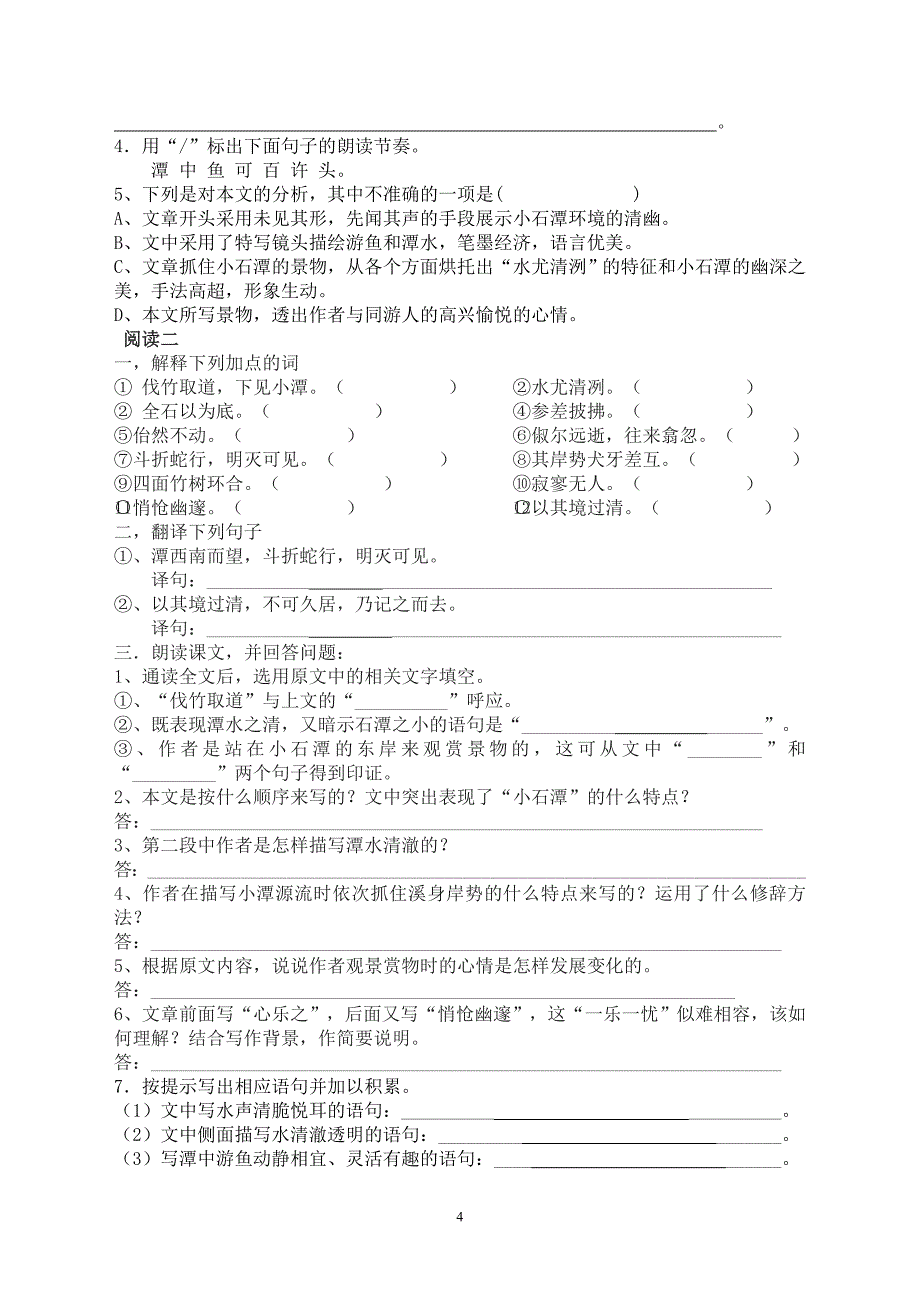 《小石潭记》复习训练题(学生用)doc_第4页