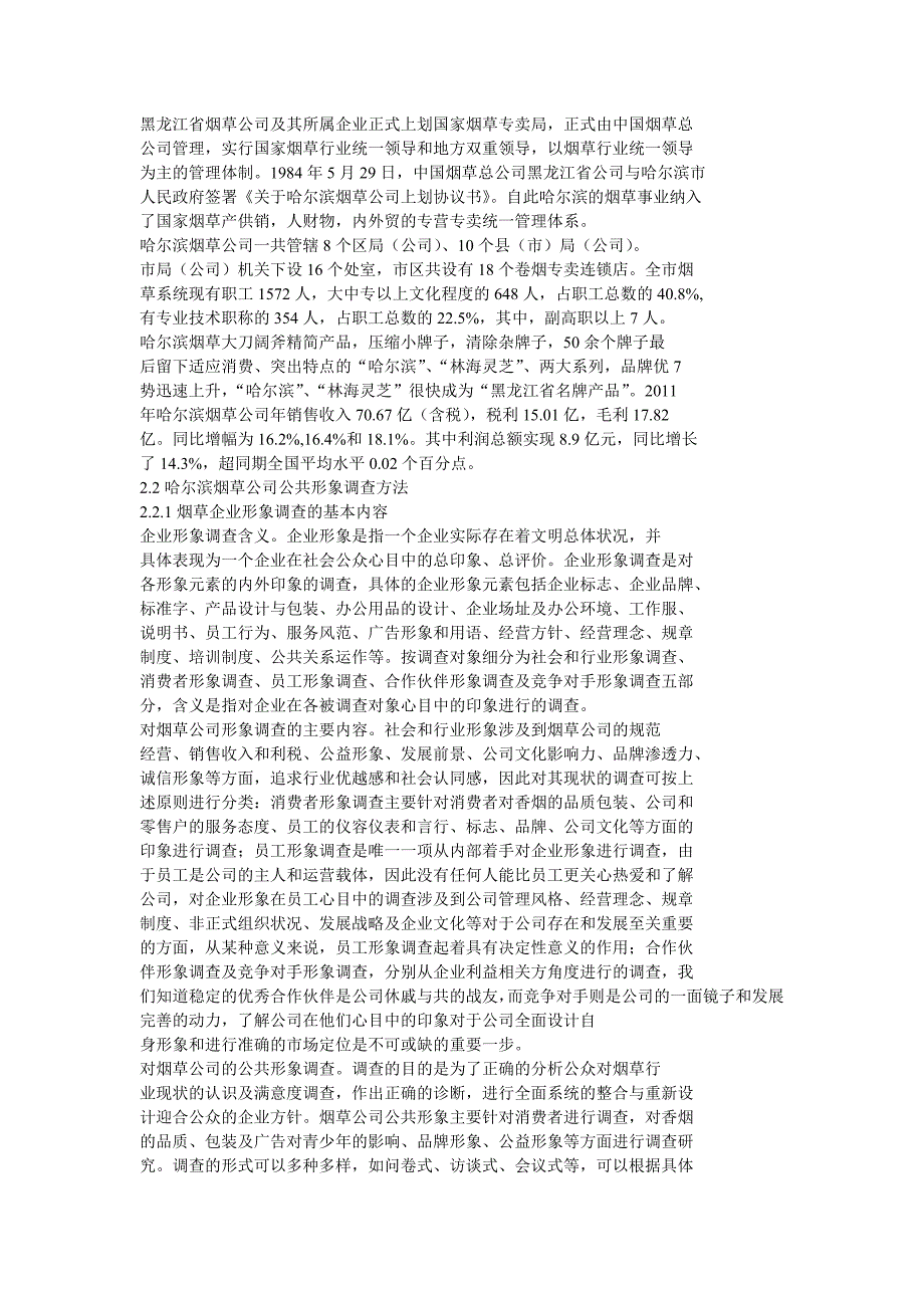 哈尔滨烟草公司公共形象管理_第2页