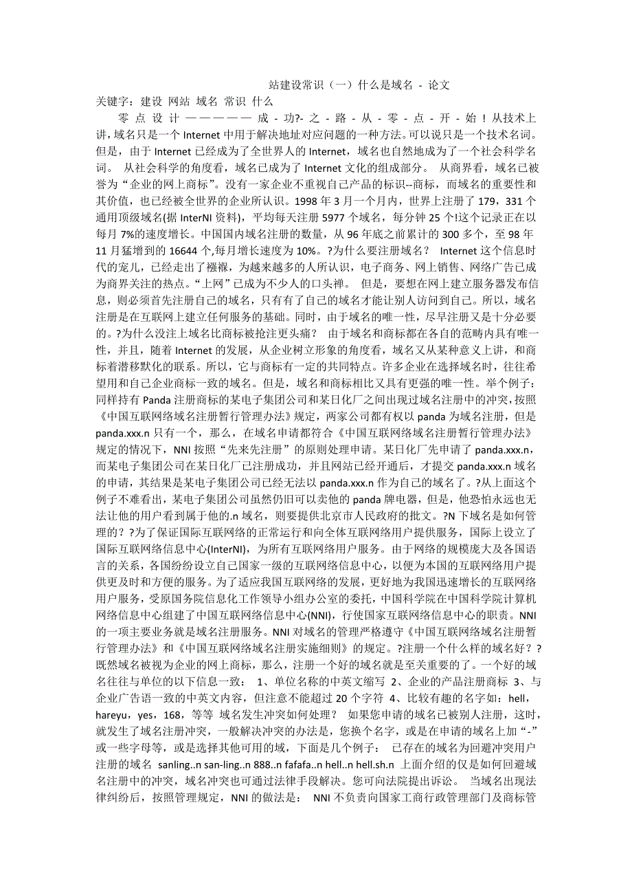 站建设常识（一）什么是域名-论文_第1页