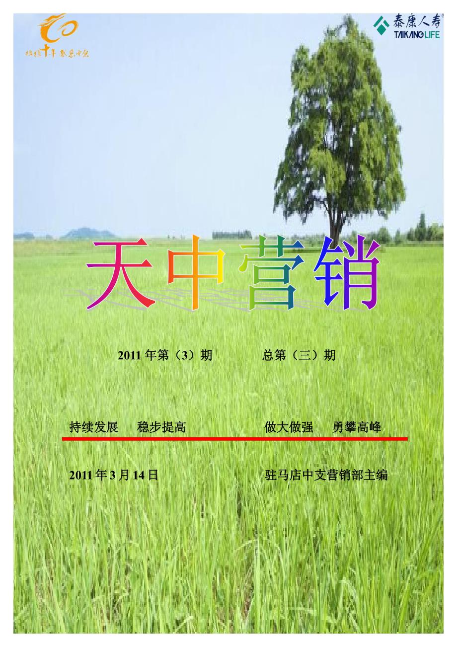 泰康人寿天中营销励志课件_第1页