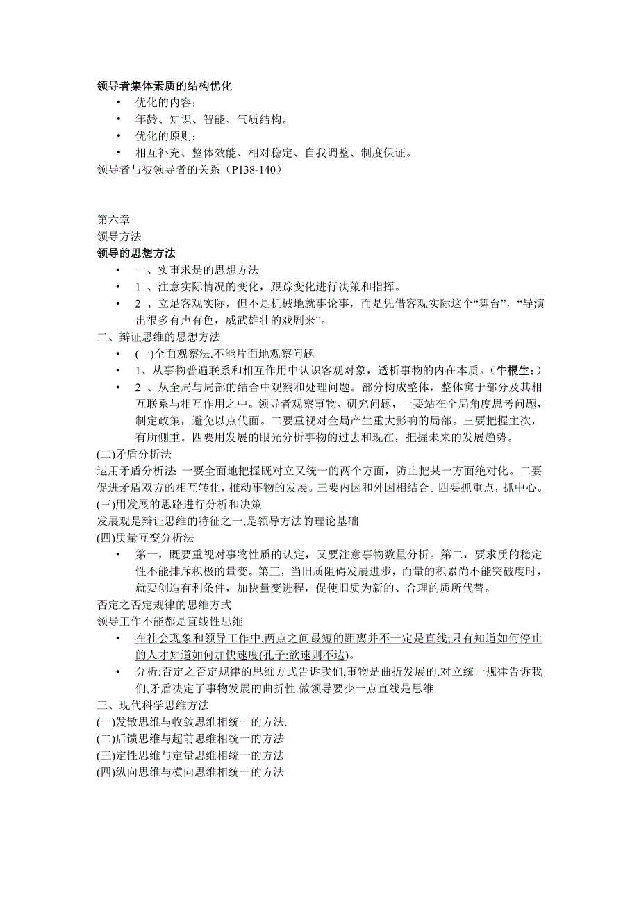 领导科学与艺术考点_第3页