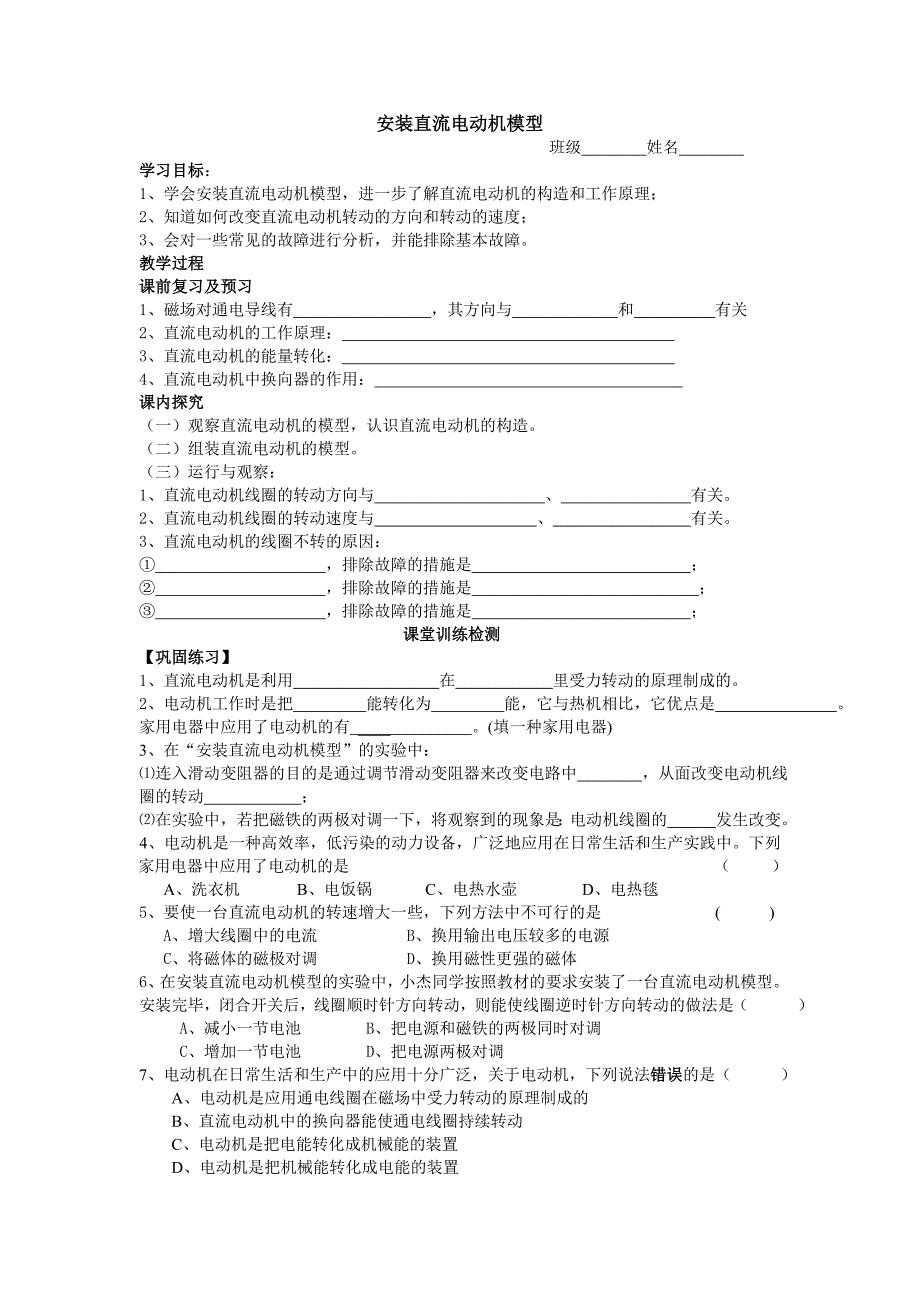 安装直流电动机模型_第1页