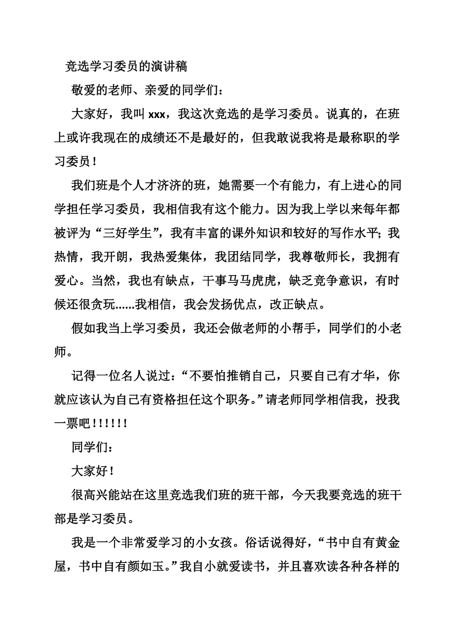 竞选学习委员的演讲稿_第3页