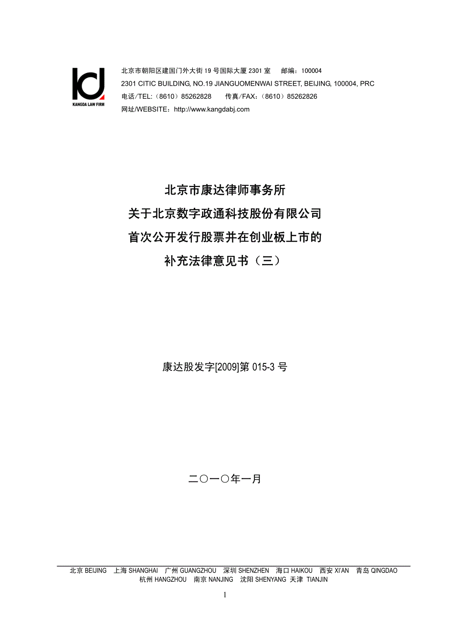 数字政通：北京市康达律师事务所关于公司首次公开发行股票并在创业板上市的补充法律意2010-04-06_第1页