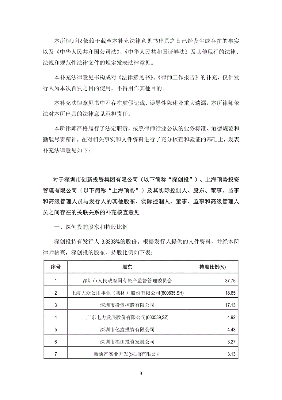 数字政通：北京市康达律师事务所关于公司首次公开发行股票并在创业板上市的补充法律意2010-04-06_第3页