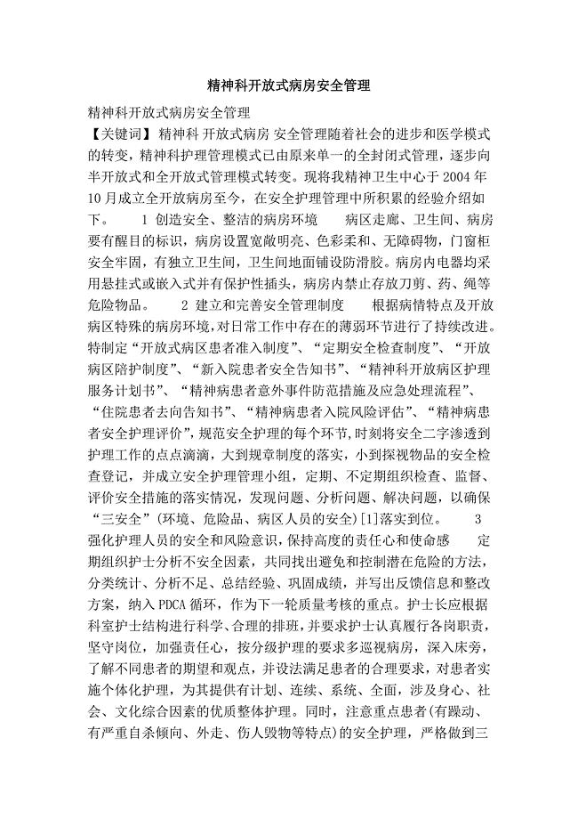 精神科开放式病房安全管理