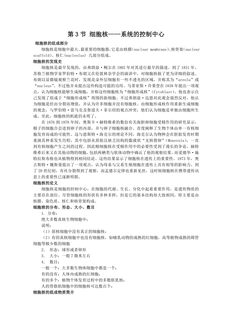 《细胞核——系统的控制中心》文字素材2（人教版必修1）_第1页