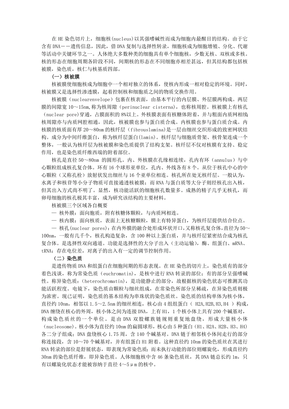 《细胞核——系统的控制中心》文字素材2（人教版必修1）_第2页