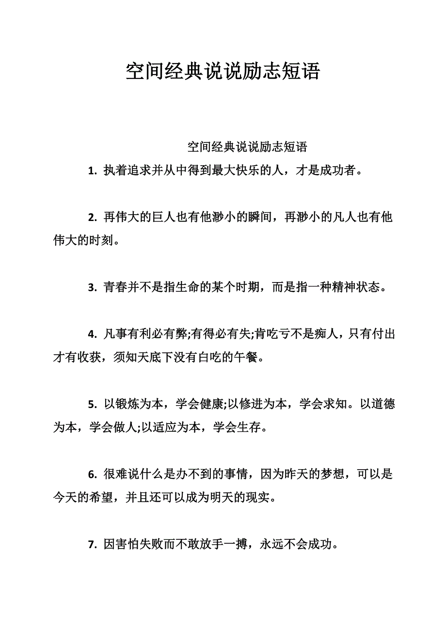 空间经典说说励志短语_第1页