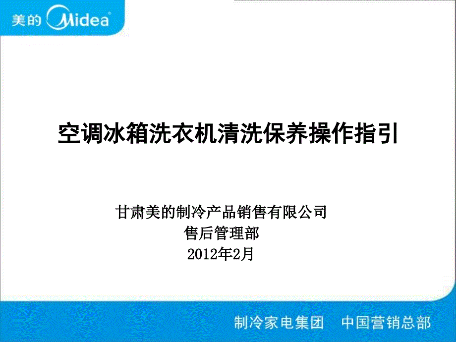 冷甘字[2012]016号附件一空调冰箱洗衣机清洗保养操作指引ppt_第1页