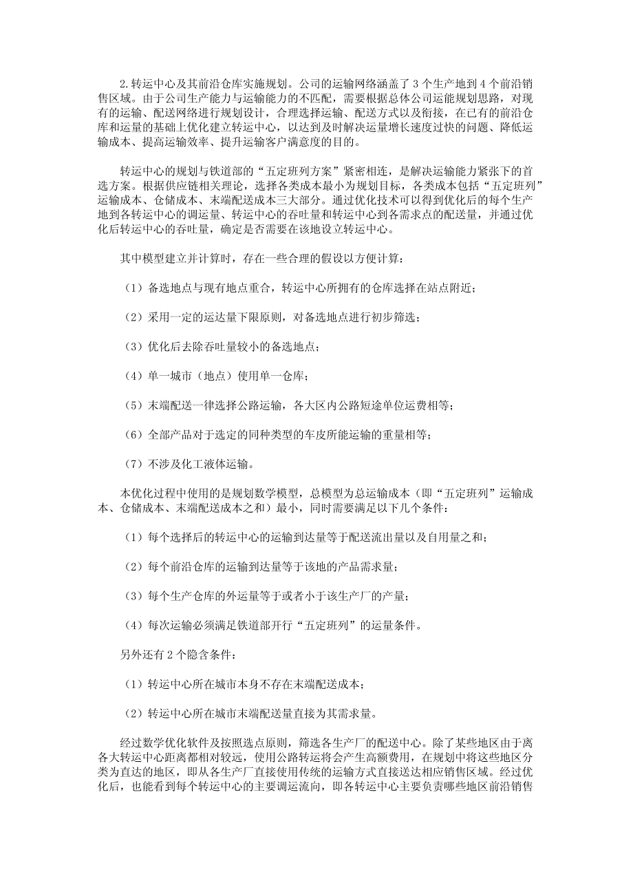 a公司物流战略研究_第4页