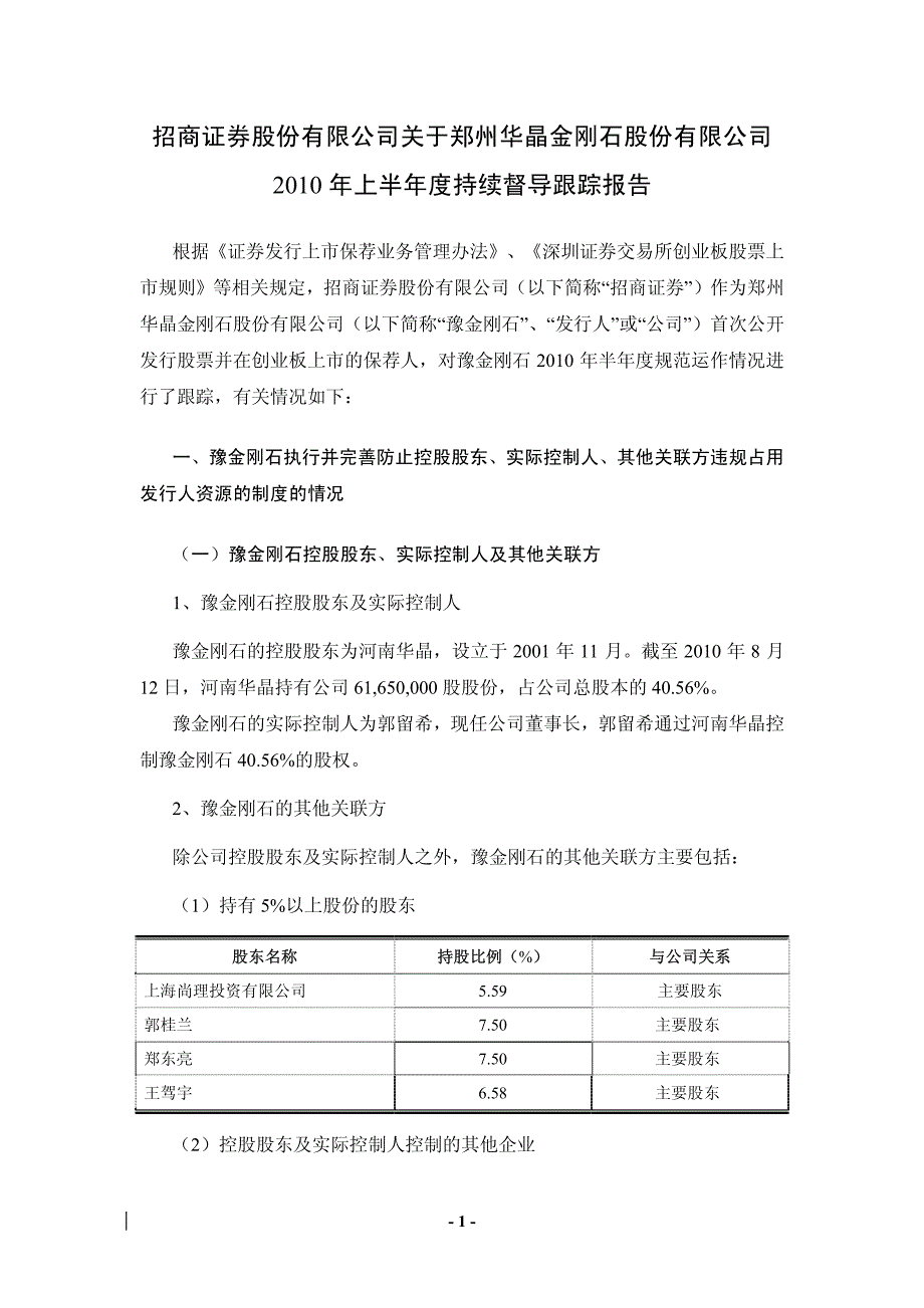 豫金刚石：招商证券股份有限公司关于公司2010年上半年度持续督导跟踪报告_第1页