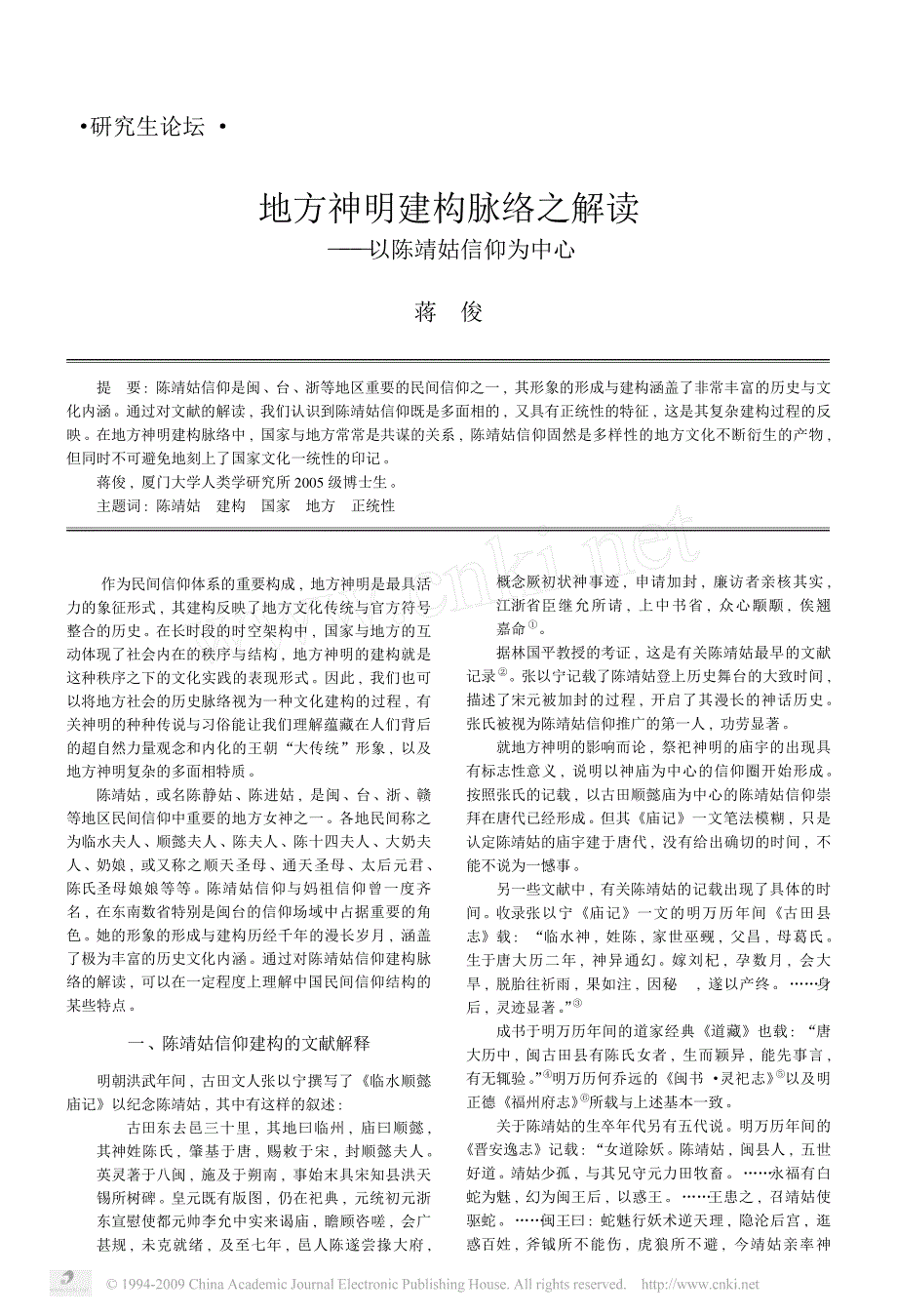 地方神明建构脉络之解读_以陈靖姑信仰为中心(1)_第1页