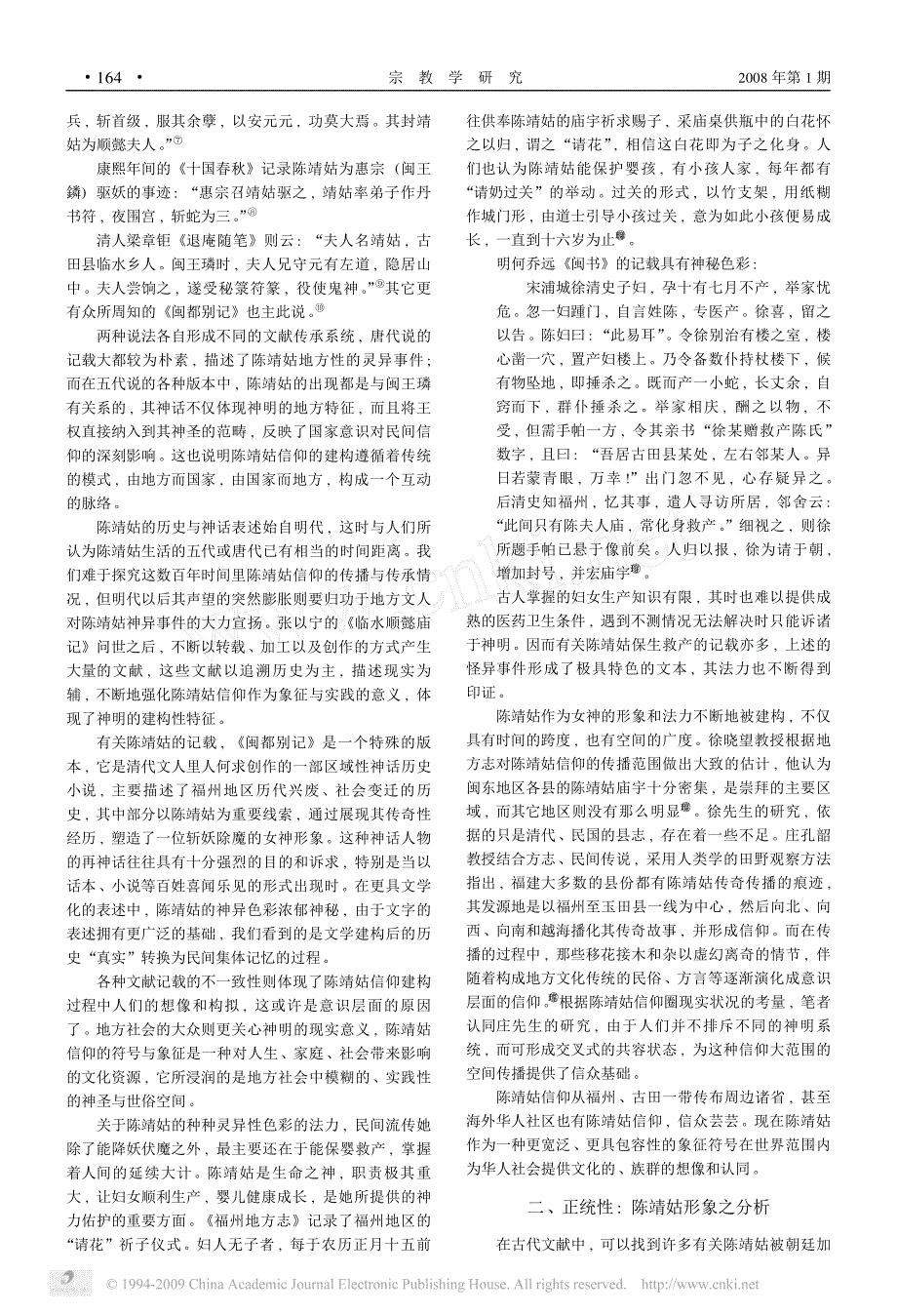 地方神明建构脉络之解读_以陈靖姑信仰为中心(1)_第2页