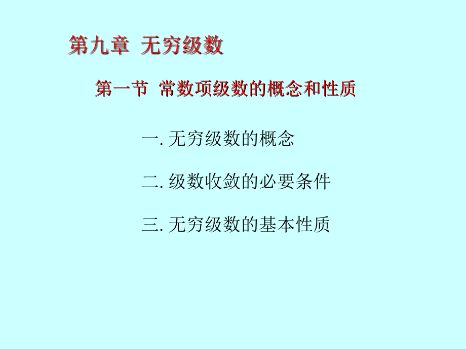 常数项级数的概念好看_第3页