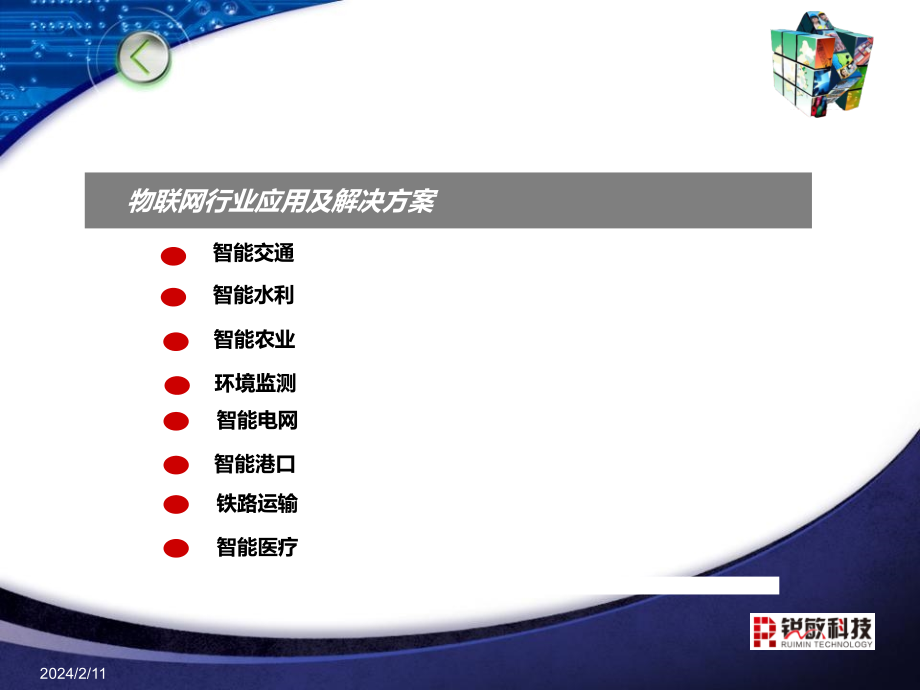 感知中国智慧江西物联网行业应用及解决方案介绍江西感智科技发展有限公司_第2页