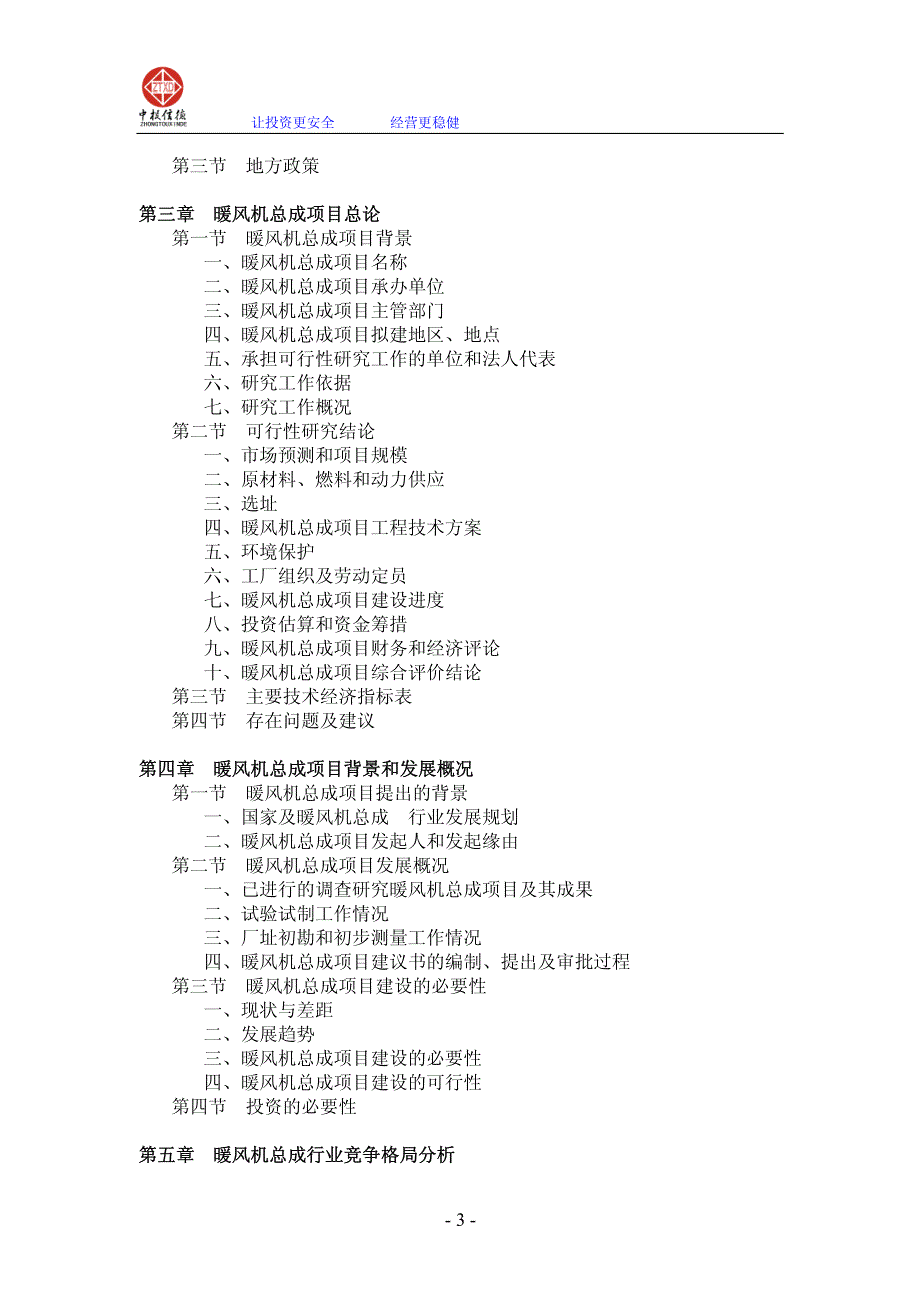 暖风机总成项目可行性研究报告_第3页