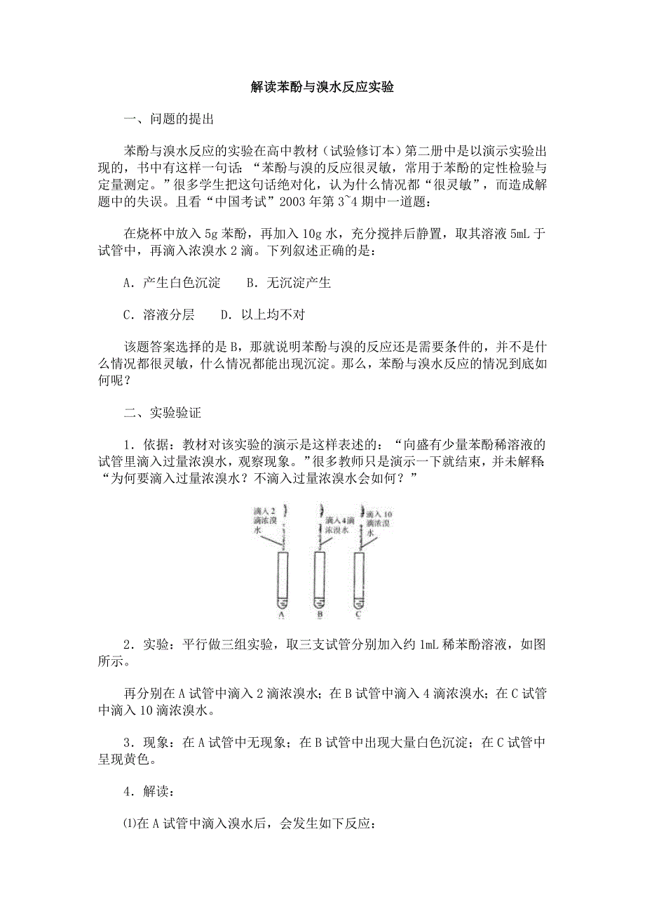 解读苯酚与溴水反应实验探究_第1页