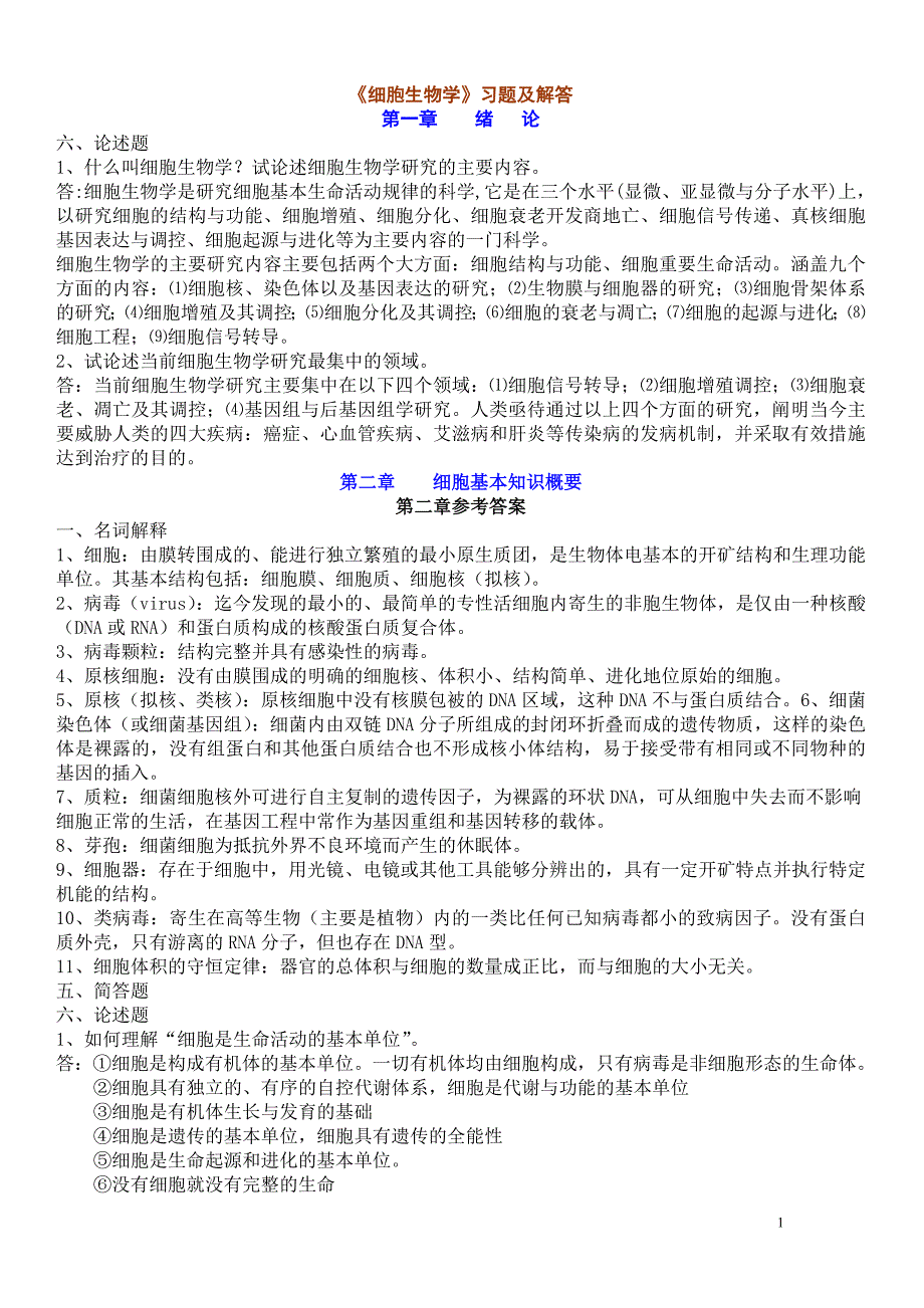 医学生必看《细胞生物学》习题及解答02_第1页