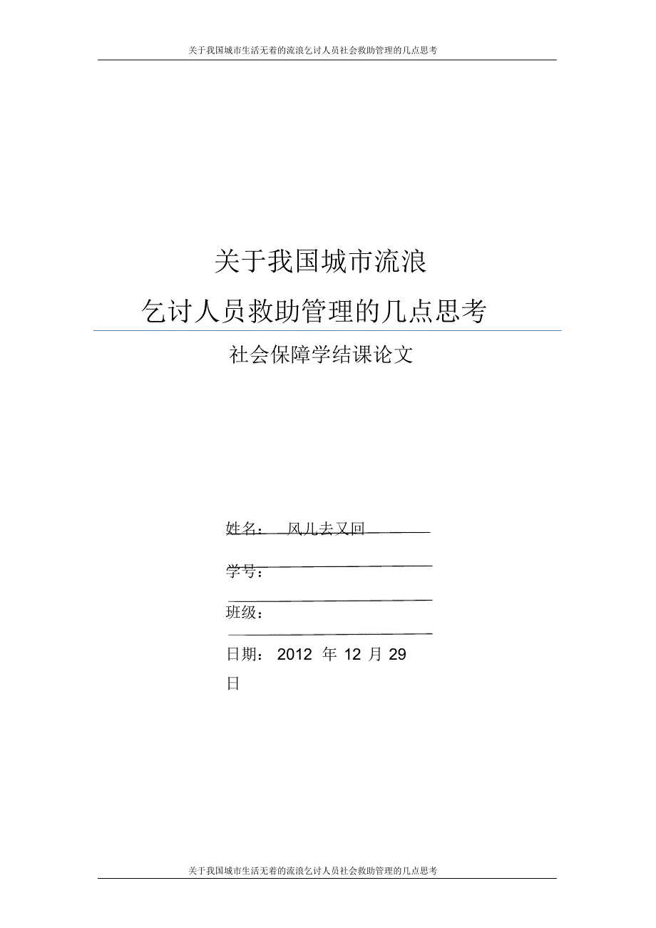 关于我国城市流浪乞讨人员救助管理几点思考_第1页