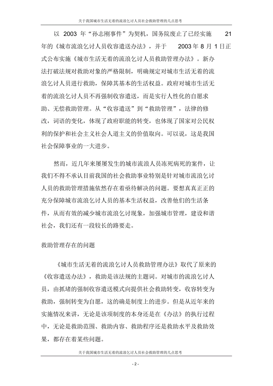 关于我国城市流浪乞讨人员救助管理几点思考_第3页