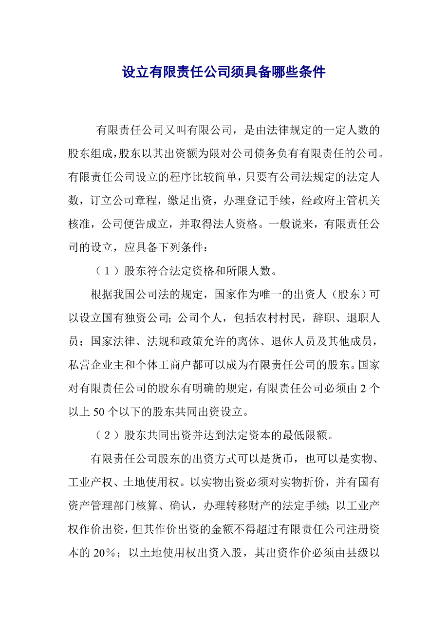 设立有限责任公司须具备哪些条件_第1页