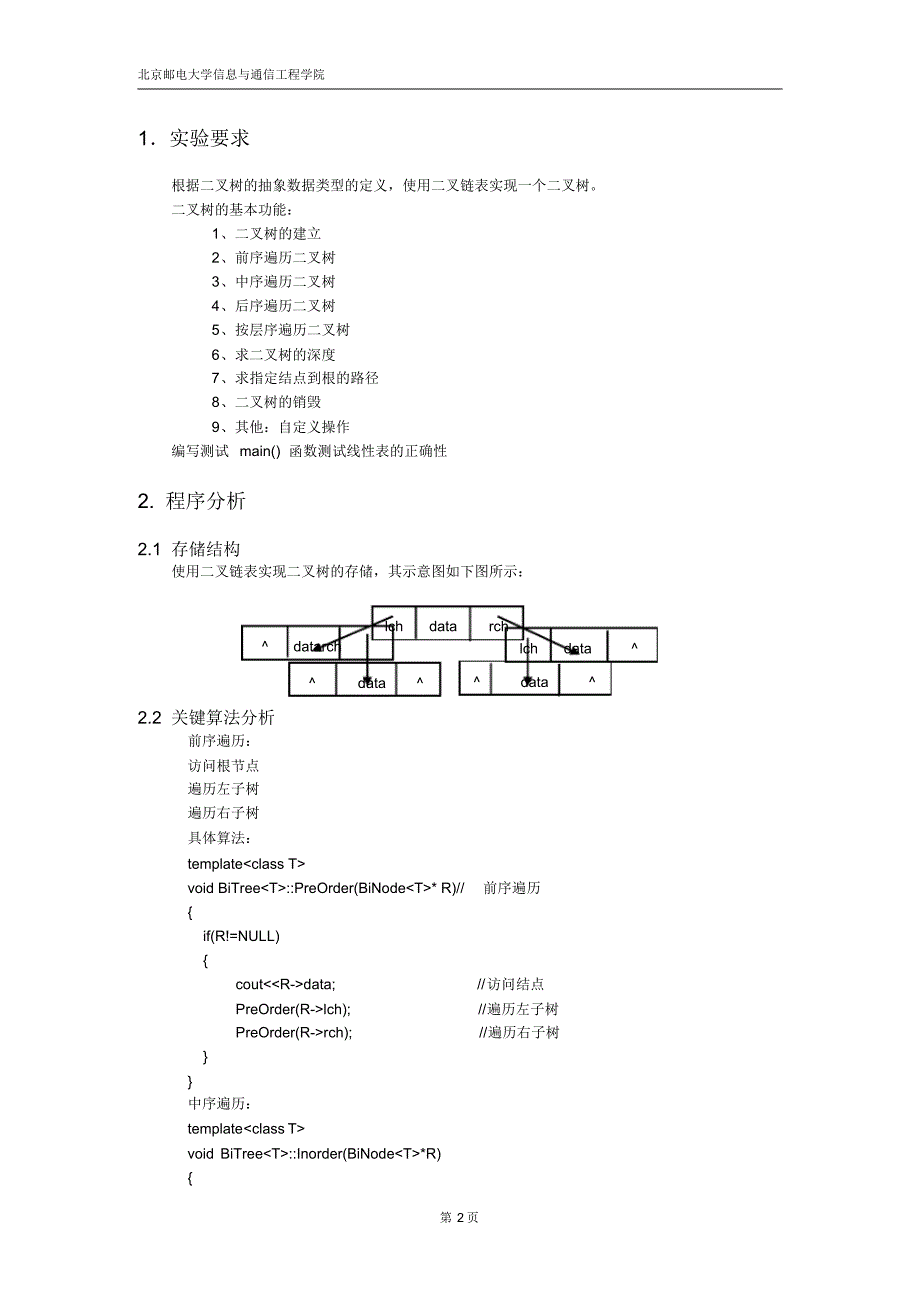 北邮数据结构第三次实验-二叉树(修改)_第2页