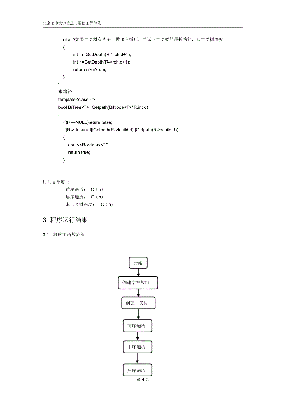 北邮数据结构第三次实验-二叉树(修改)_第4页
