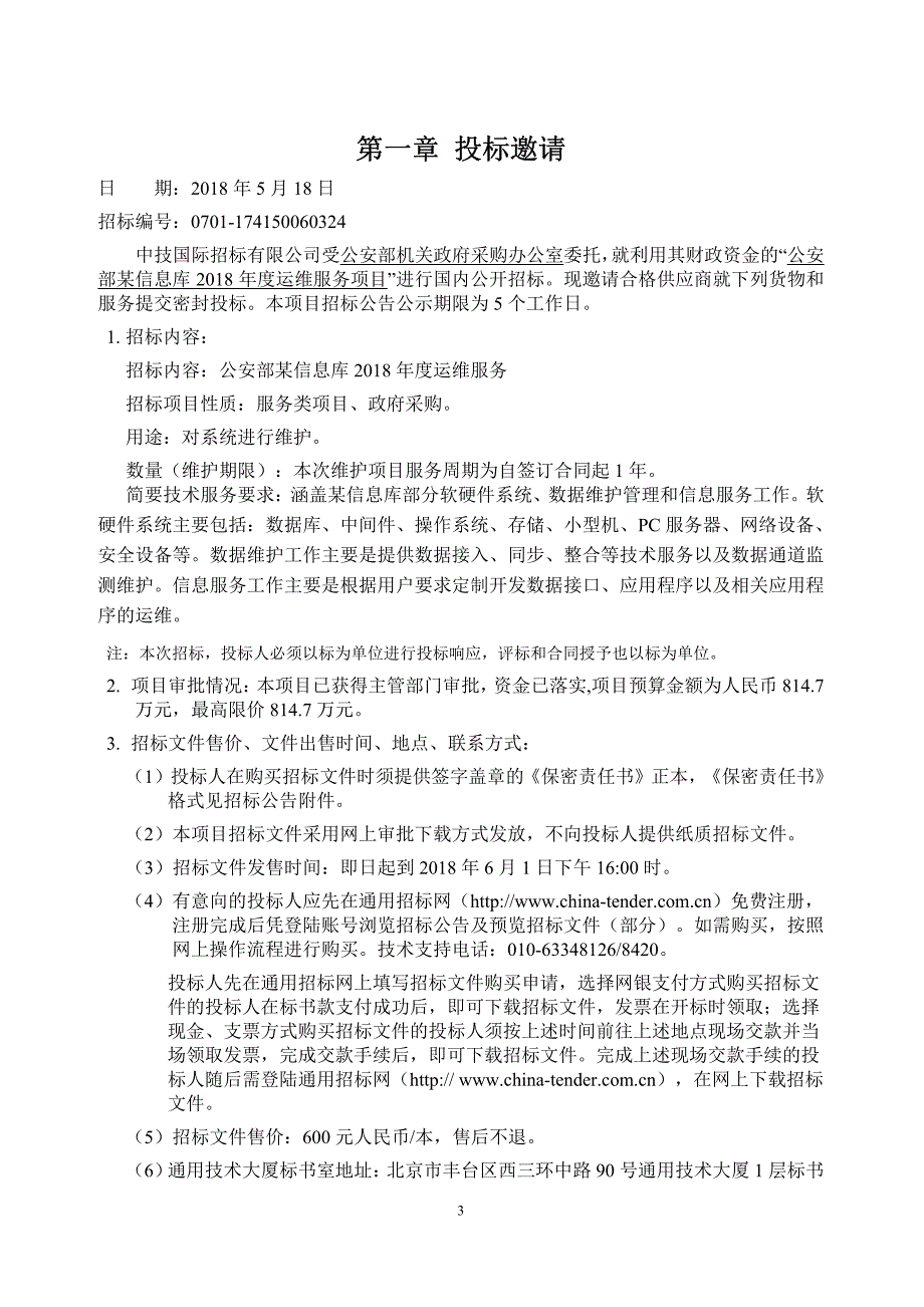 公安部公安部某信息库2018年度运维服务项目招标文件_第3页