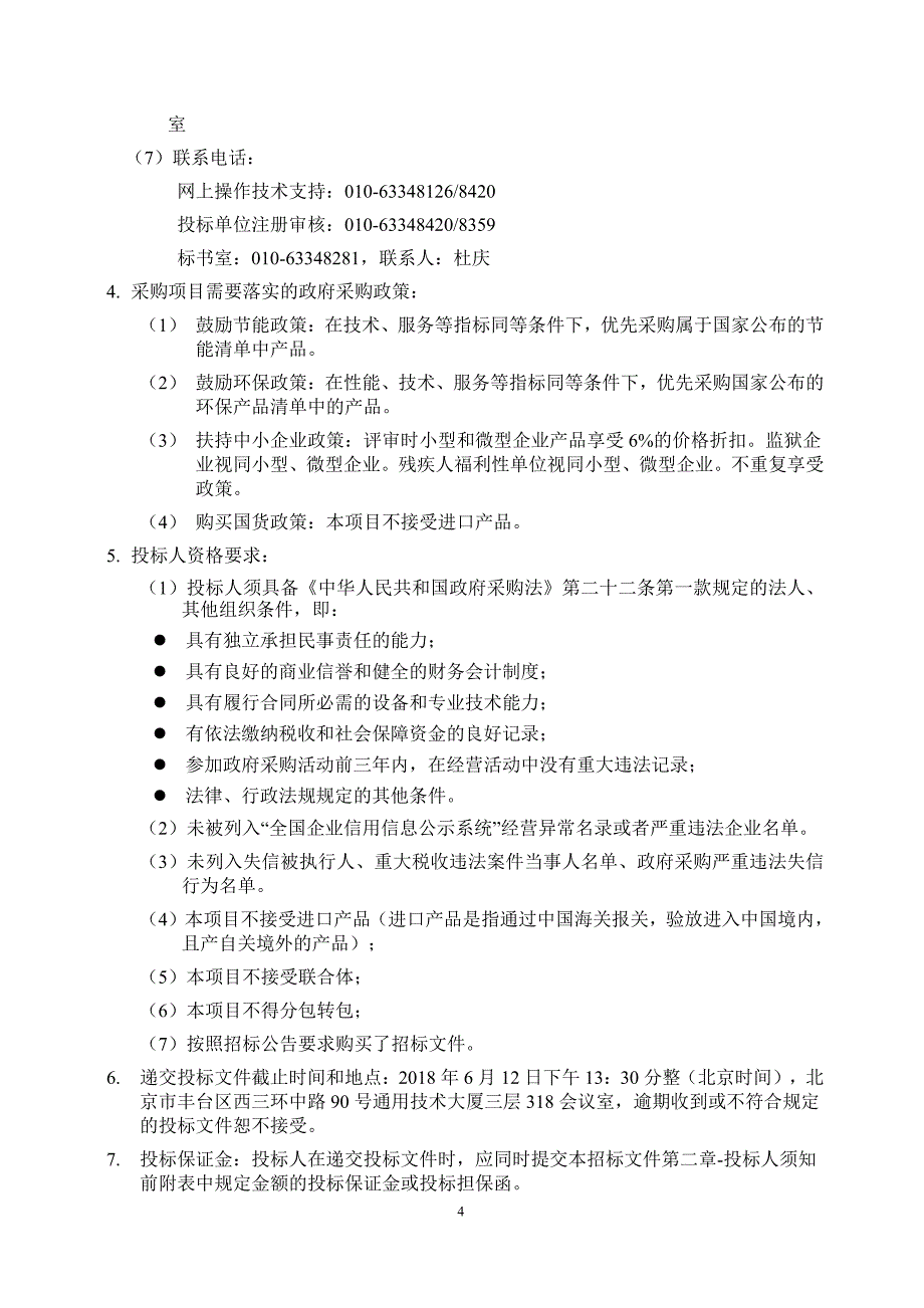 公安部公安部某信息库2018年度运维服务项目招标文件_第4页