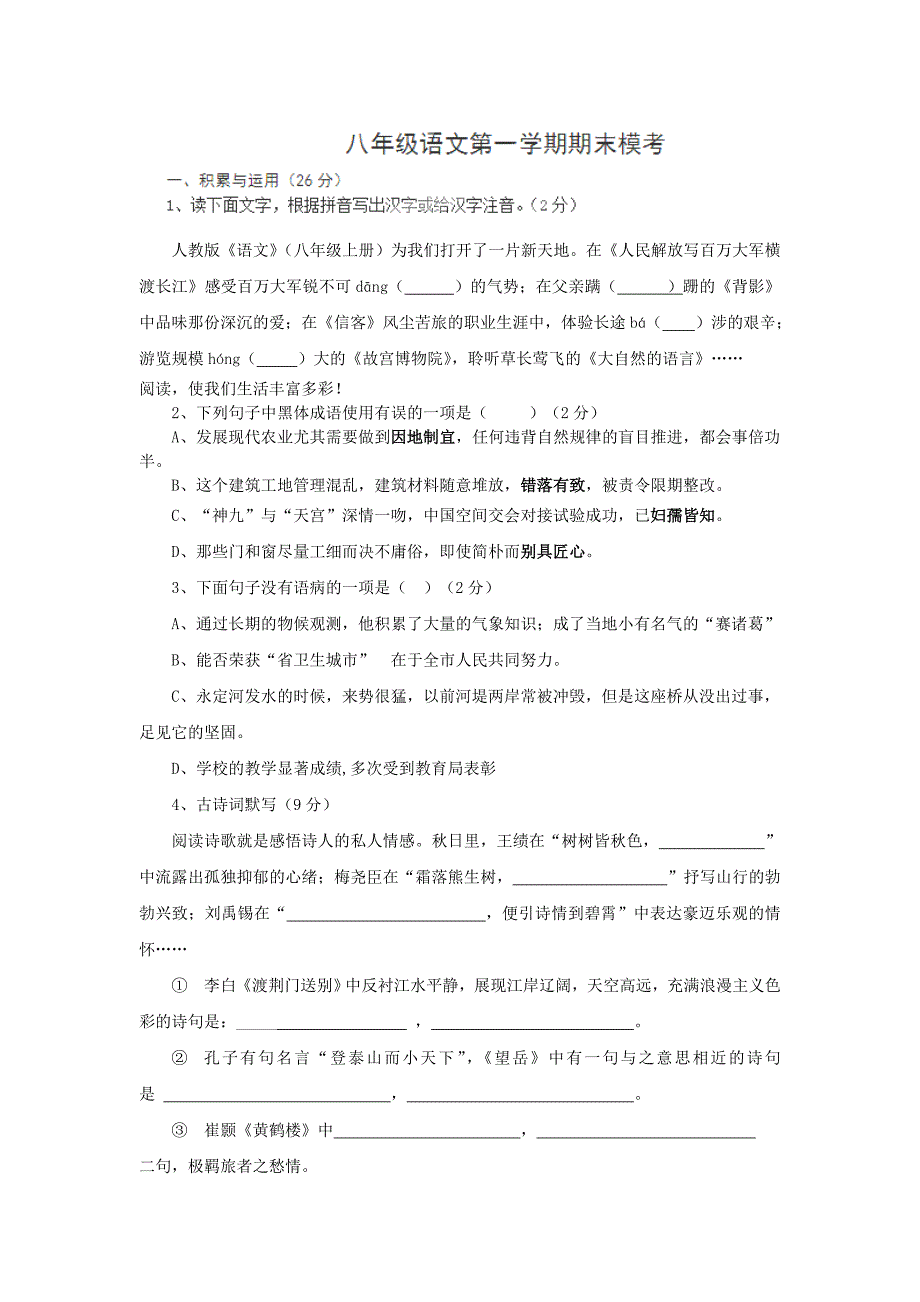 安徽省合肥市新城学校2013-2014学年八年级上学期期末考试语文试卷（无答案）_第1页