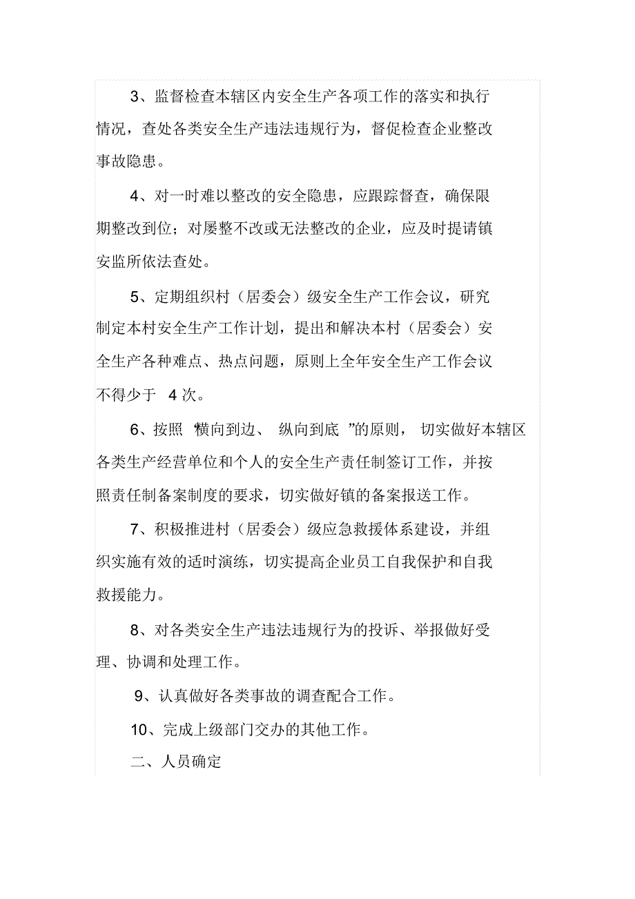 关于明确各村(居委会)安全员工作职责_第2页