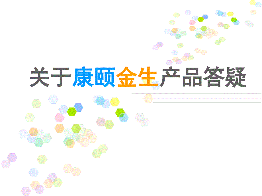 康颐金生产品答疑_第1页