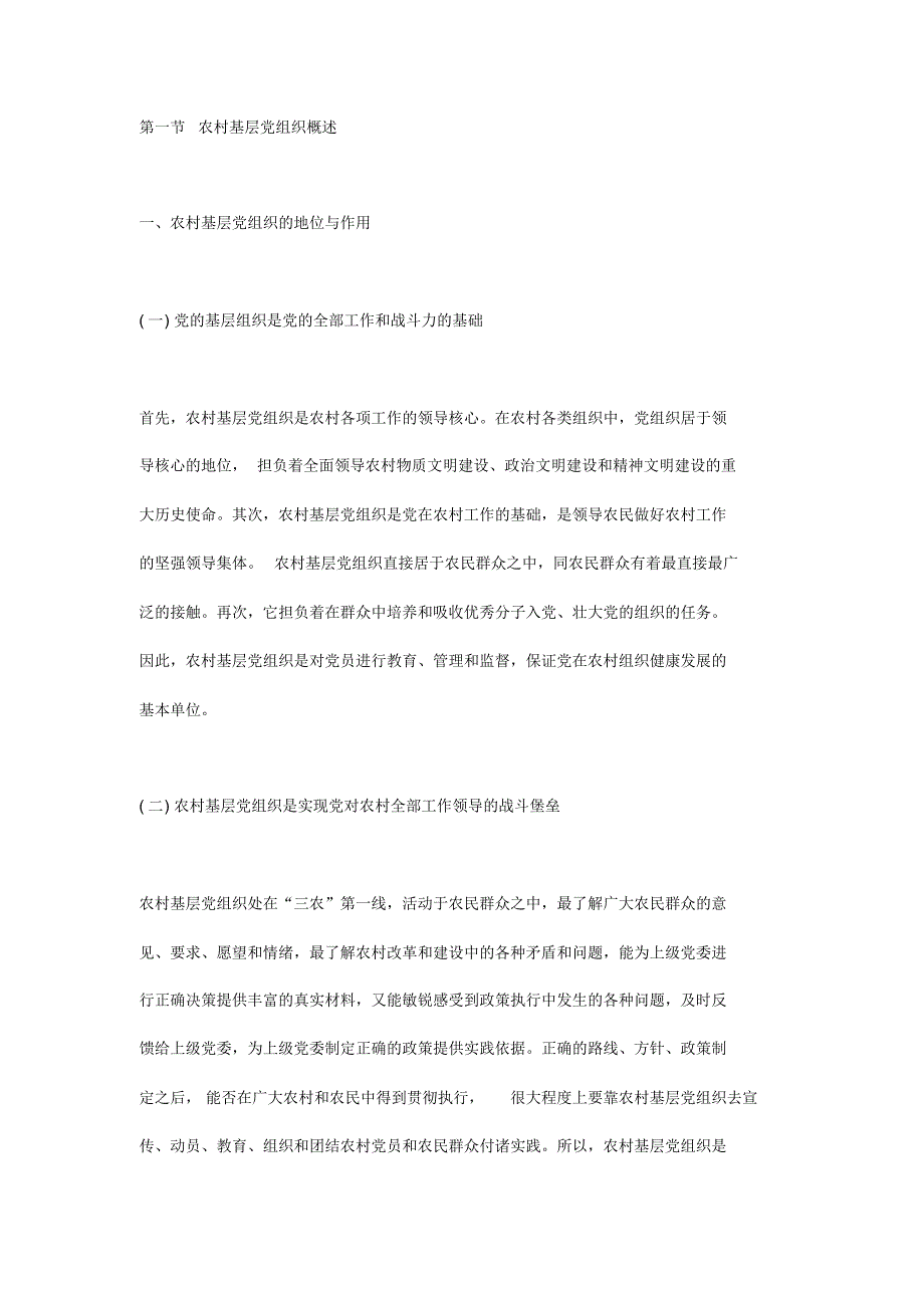 农村基层党组织概述_第1页