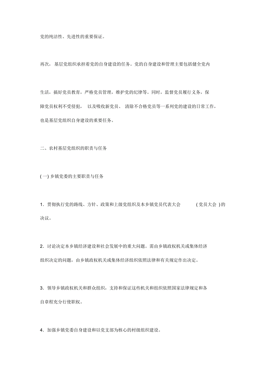 农村基层党组织概述_第3页