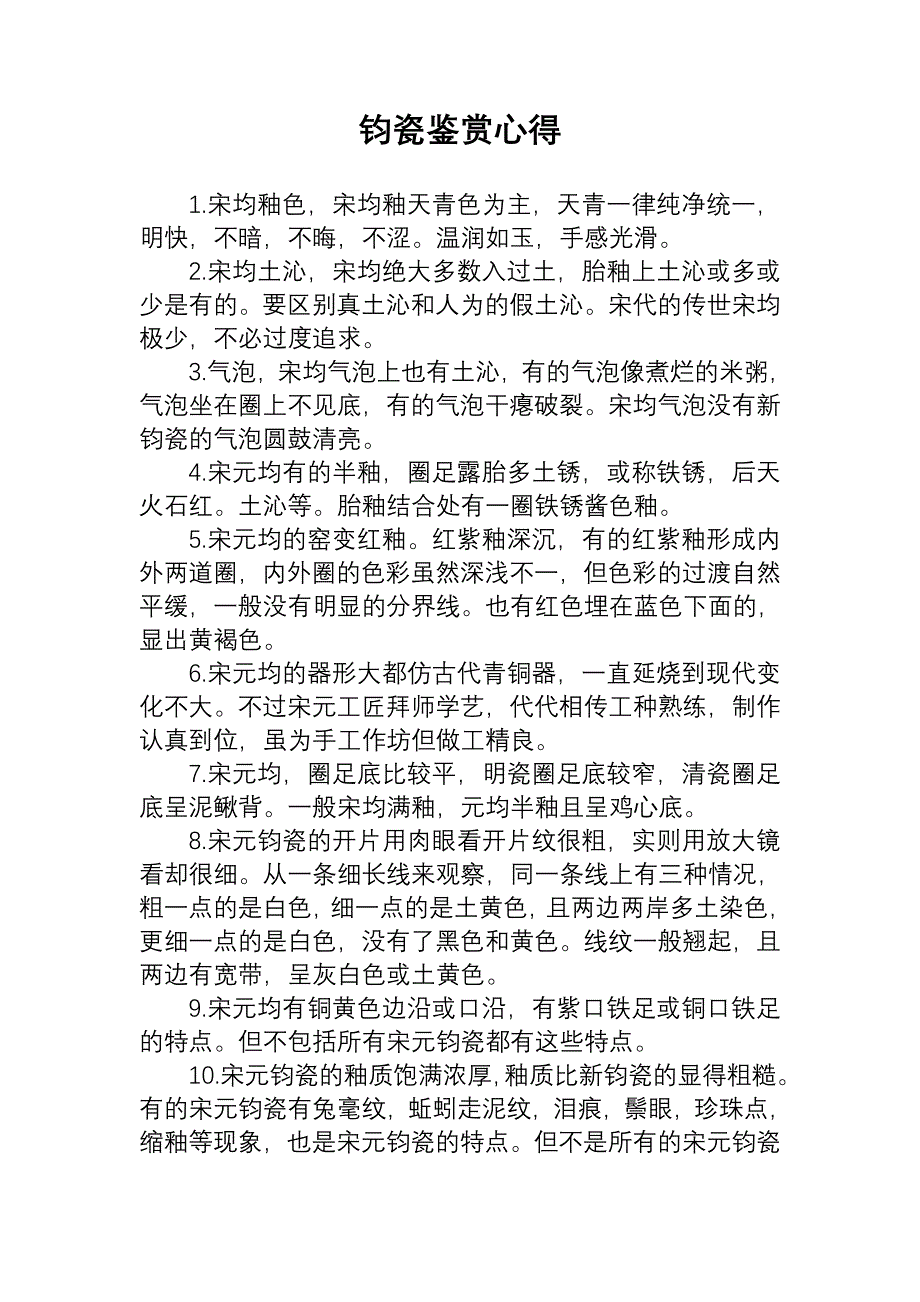 钧瓷鉴赏心得_第1页