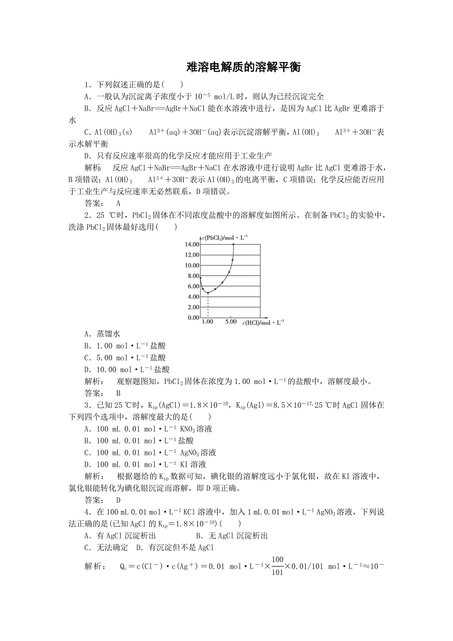 2015届高三化学暑期微训练：3.13《难溶电解质的溶解平衡》（word年含解析）_第1页