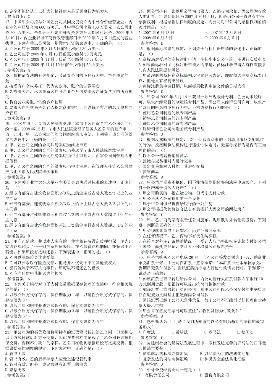 专升本经济法(电子商务_商场营销_工商管理专业皆可）考试重点总结小抄版小纸条_第2页