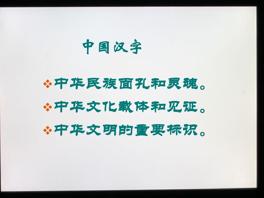 优美的汉字（人教版高一必修一教学课件）ppt课件_6_第3页