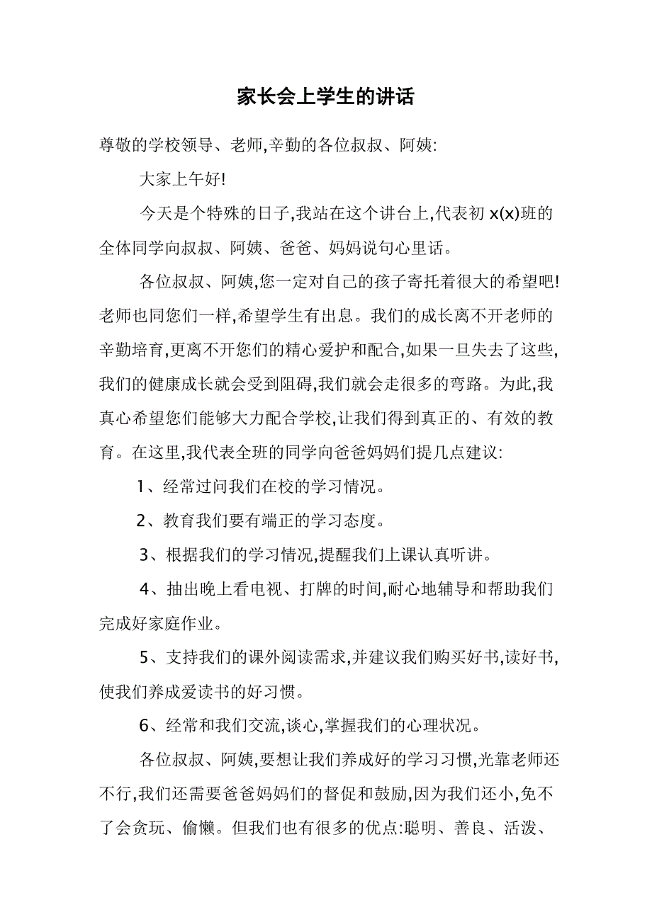 家长会上学生的讲话_第1页