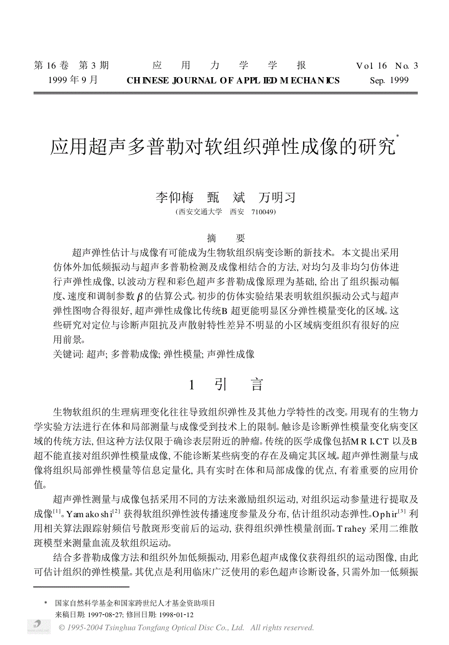 应用超声多普勒对组织粘弹性成像的研究.caj_第1页