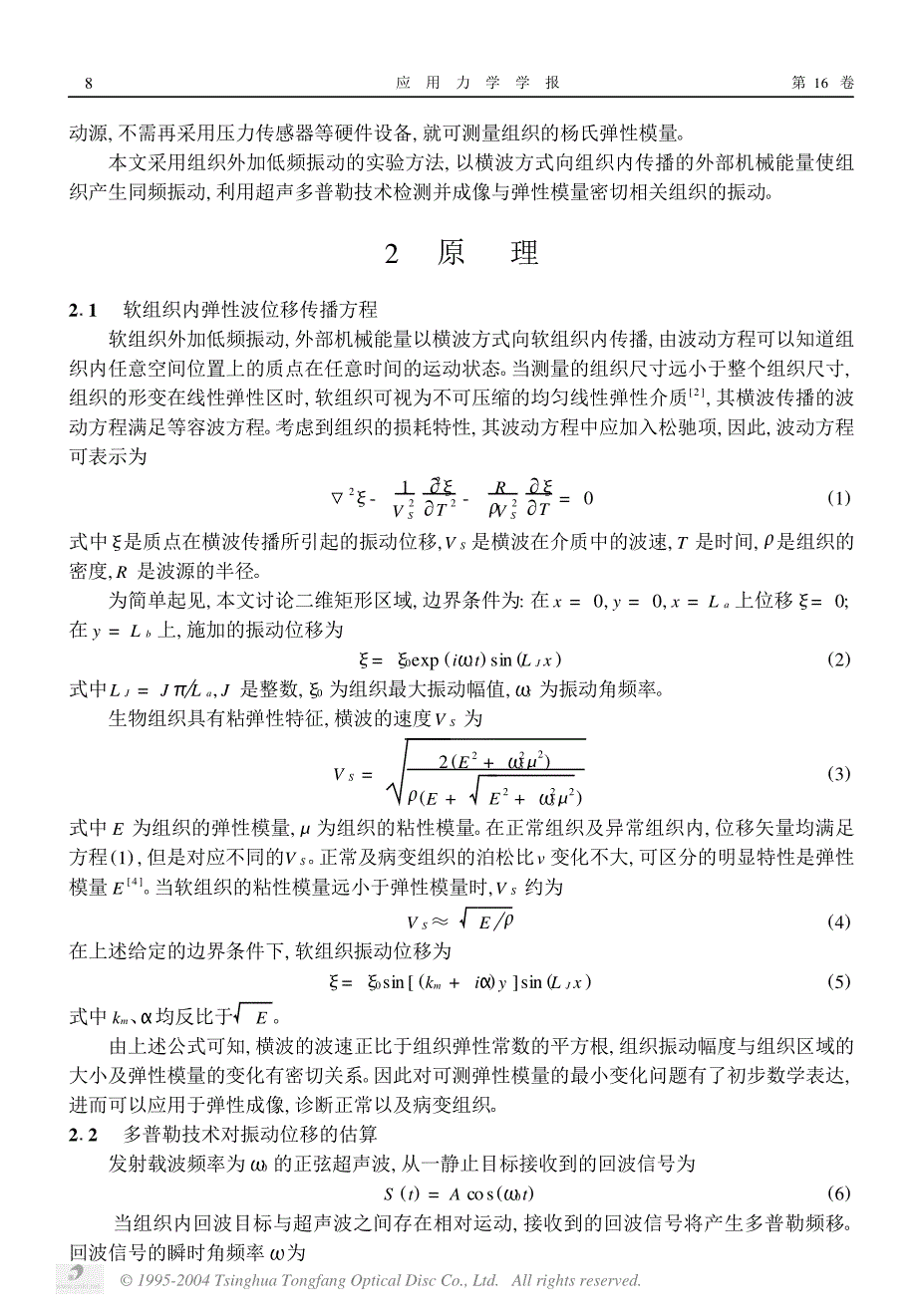 应用超声多普勒对组织粘弹性成像的研究.caj_第2页