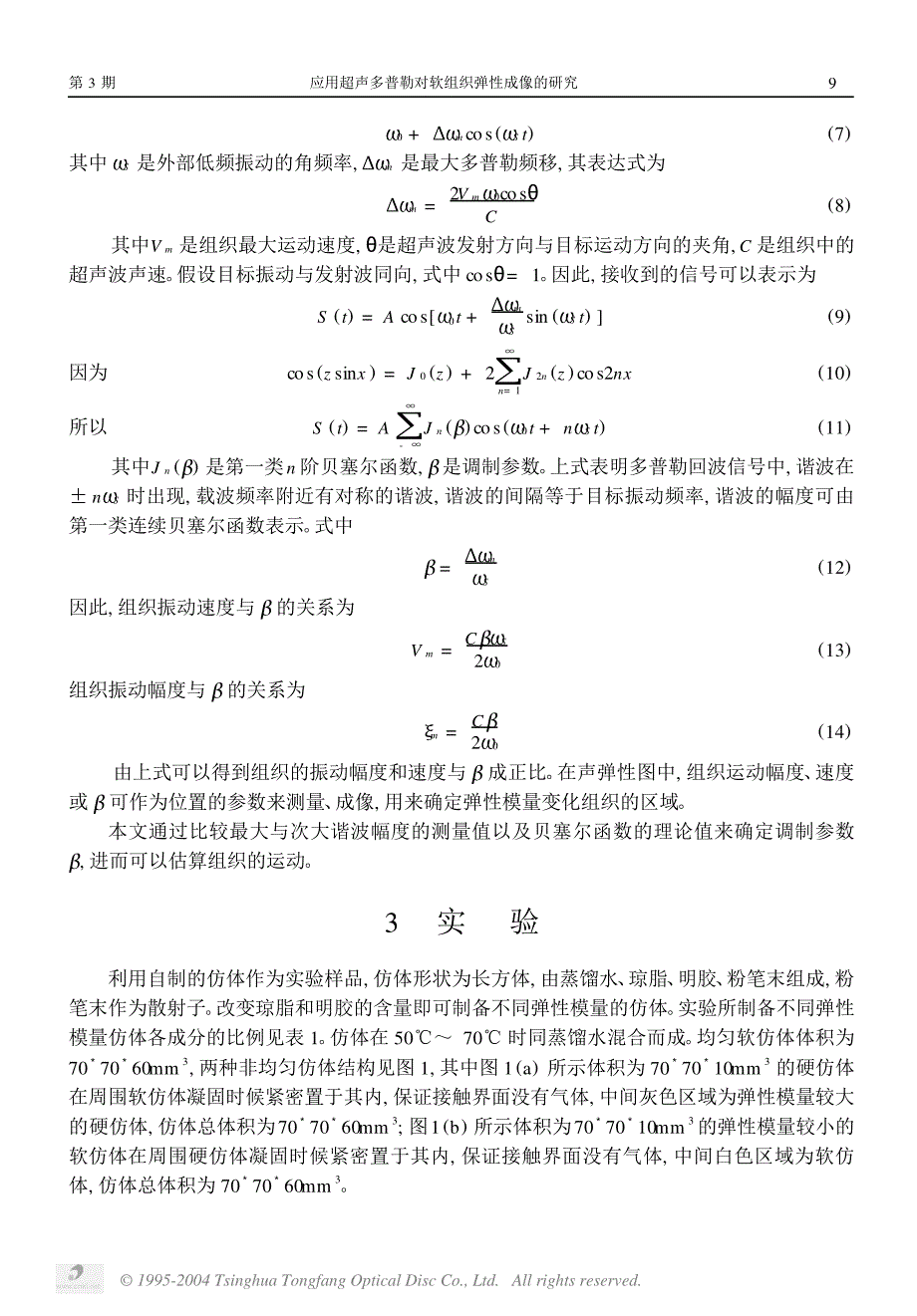 应用超声多普勒对组织粘弹性成像的研究.caj_第3页