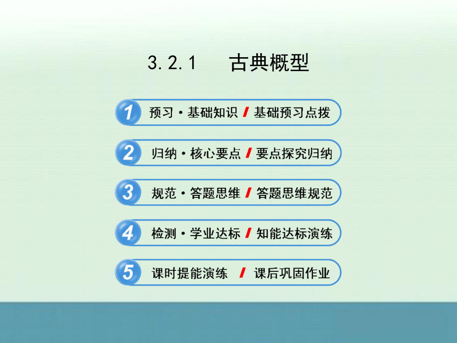 2013年高二数学同步教学课件：3.2.1《古典概型》（新人教a版必修3）_第1页