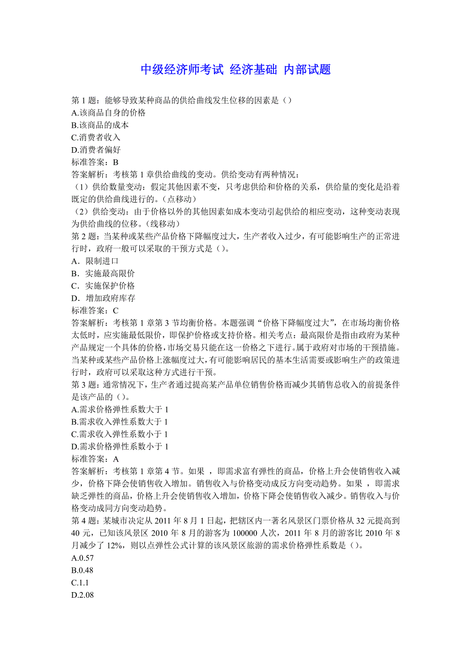 中级经济师考试经济基础常考单选题题库【网校内部试题】_第1页