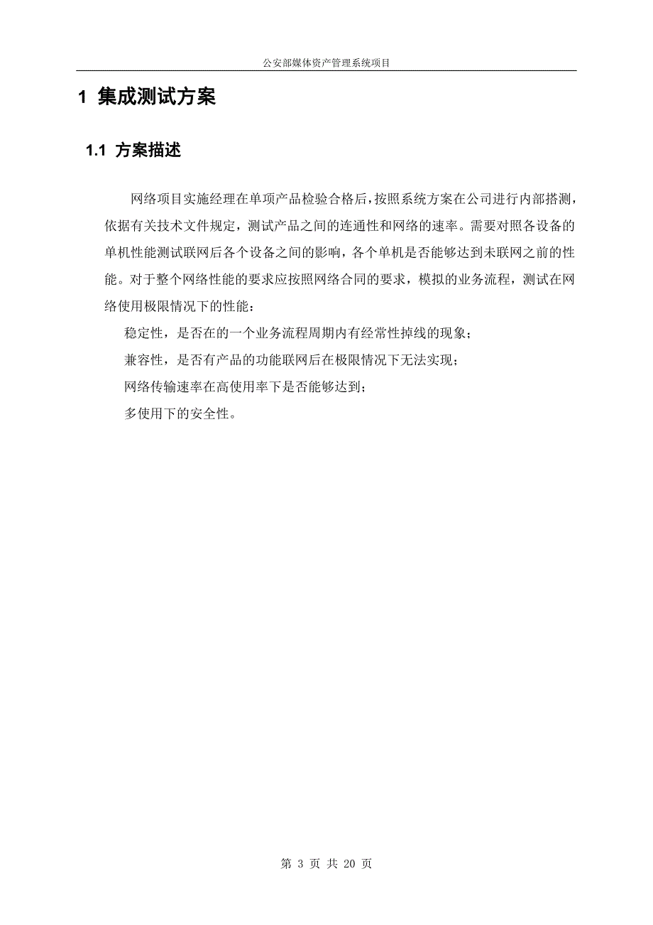 项目集成内测报告公安部媒体资产管理系统项目设计文档_第3页