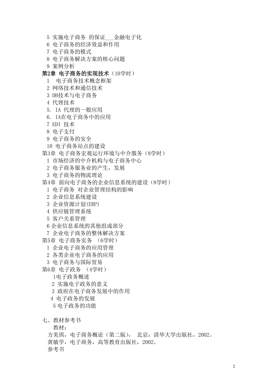 《电子商务》课程教学大纲_第2页