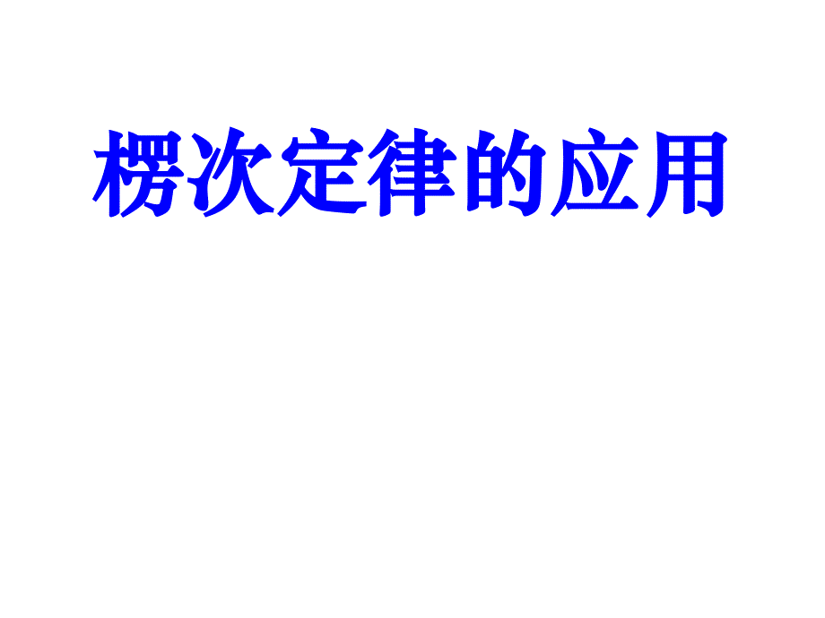 楞次定律的应用,拓展_第1页